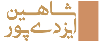 شاهین ایزدی پور