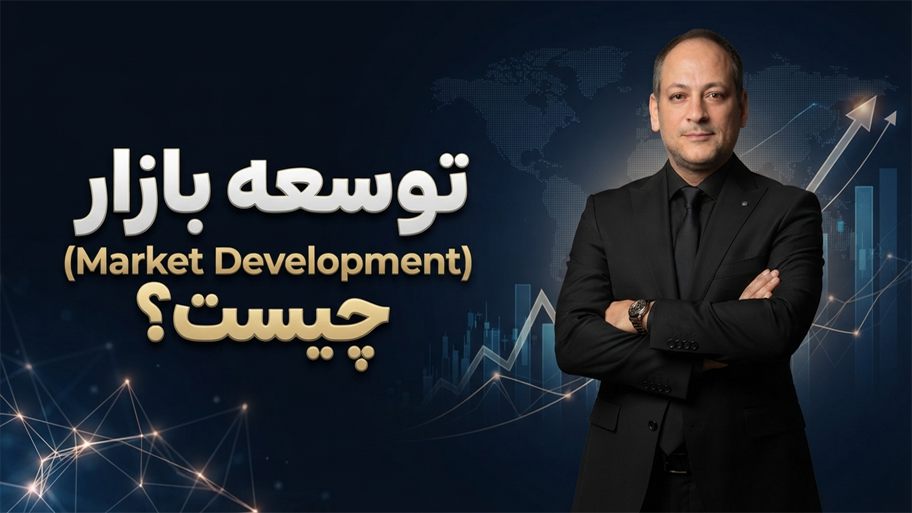 توسعه بازار (Market Development) چیست؟