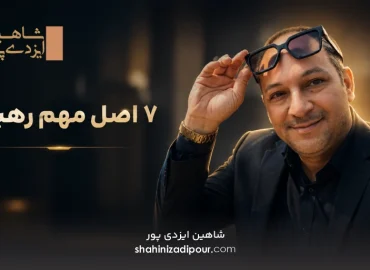 7 اصل مهم رهبری