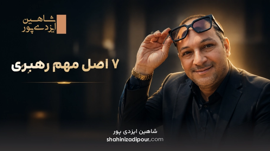 7 اصل مهم رهبری