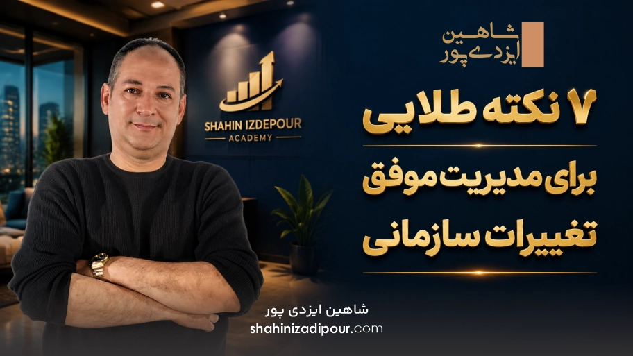 7 نکته طلایی برای مدیریت موفق تغییرات سازمانی