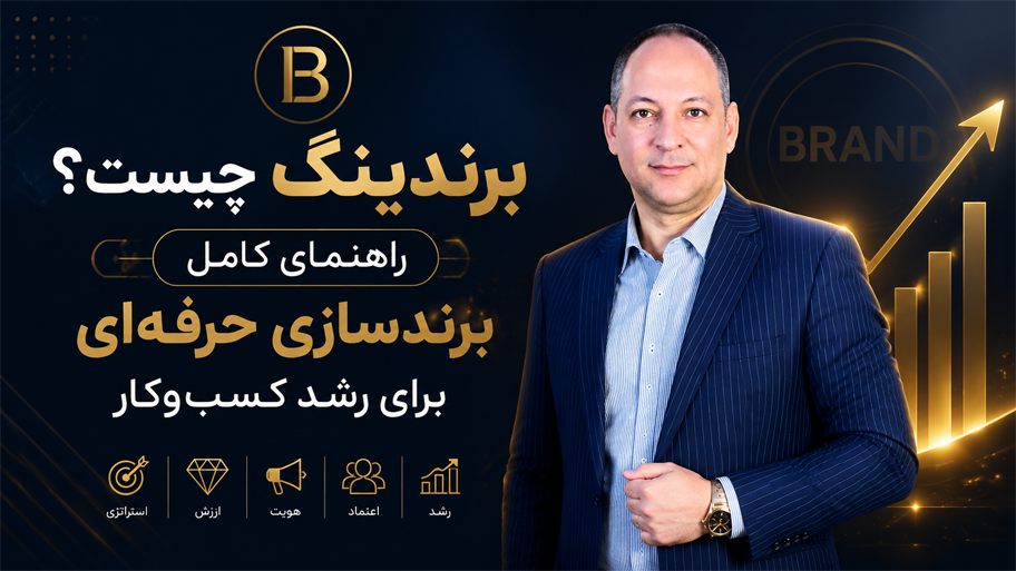 برندینگ چیست؟ راهنمای کامل برندسازی حرفه‌ای برای رشد کسب‌وکار