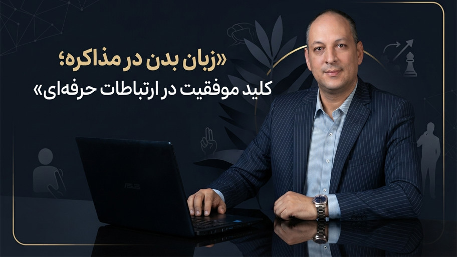 زبان بدن در مذاکره