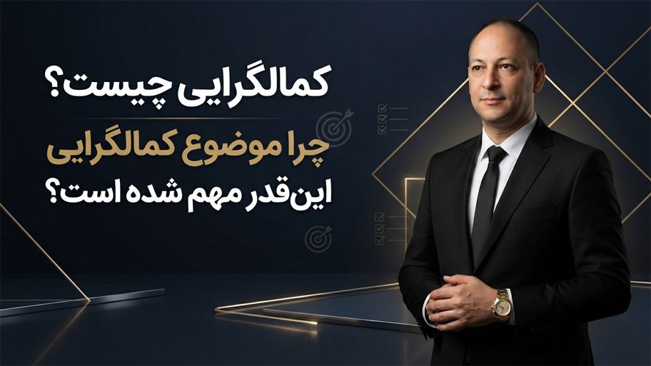 کمالگرایی چیست؟