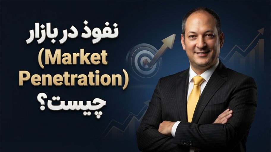 نفوذ در بازار (Market Penetration)