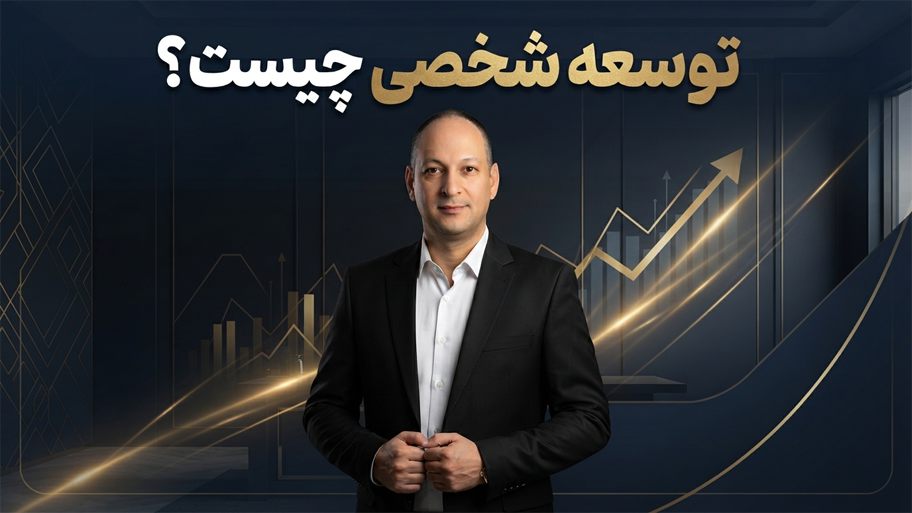 توسعه شخصی چیست؟