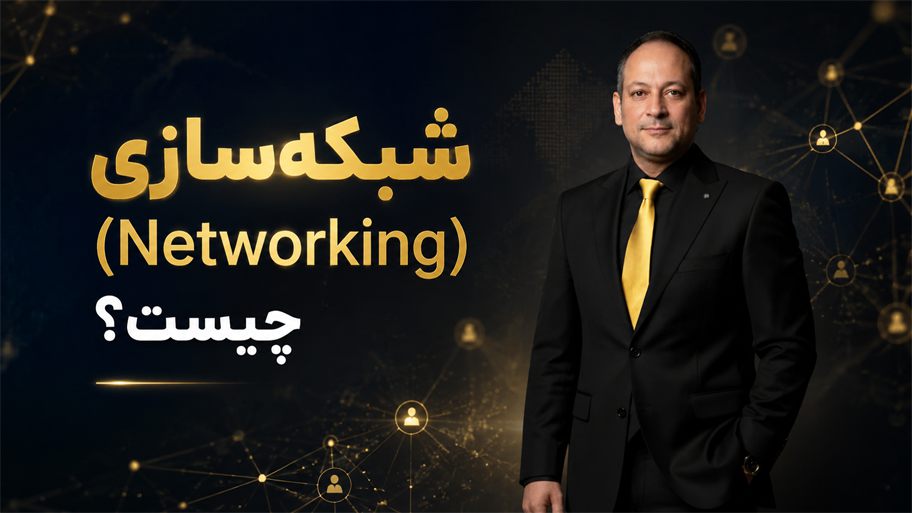 شبکه‌سازی (Networking) چیست؟