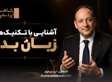 آشنایی با تکنیک‌های زبان بدن