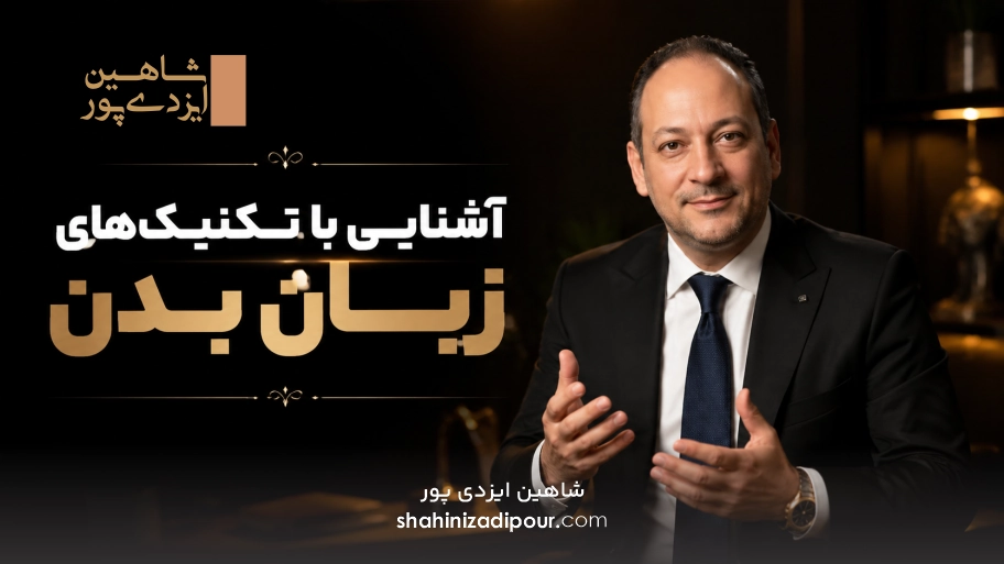 آشنایی با تکنیک‌های زبان بدن