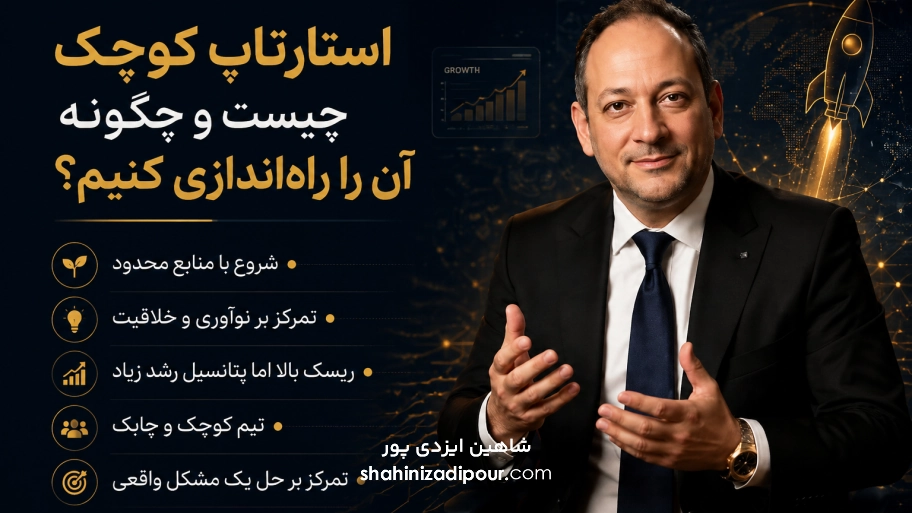 استارتاپ کوچک چیست و چگونه آن را راه‌اندازی کنیم؟