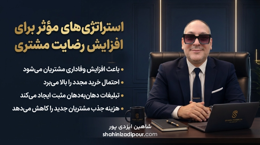 استراتژی‌های مؤثر برای افزایش رضایت مشتری