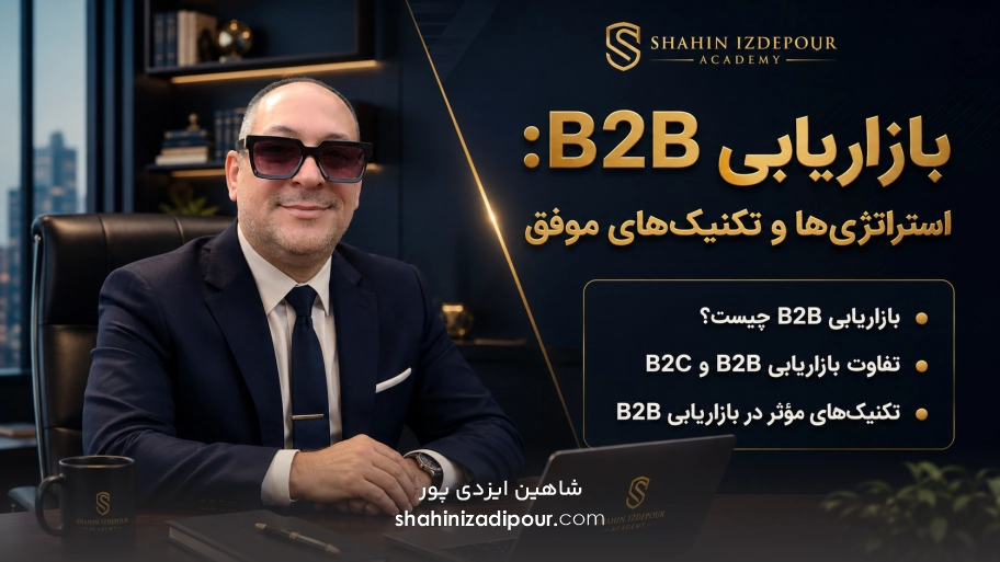بازاریابی B2B استراتژی‌ها و تکنیک‌های موفق شاهین ایزدی پور