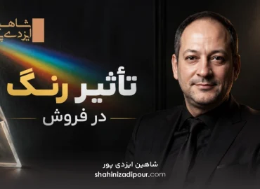 تأثیر رنگ در فروش