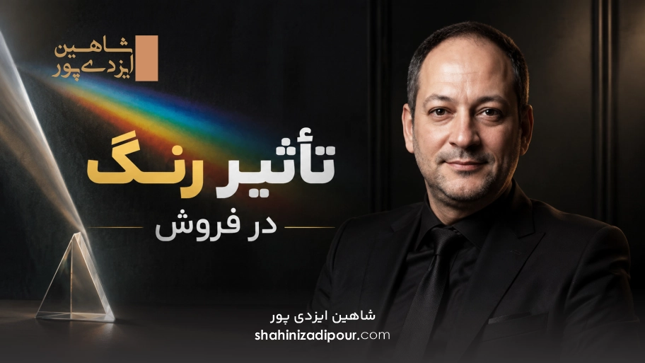 تأثیر رنگ در فروش