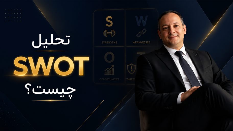 تحلیل SWOT چیست؟