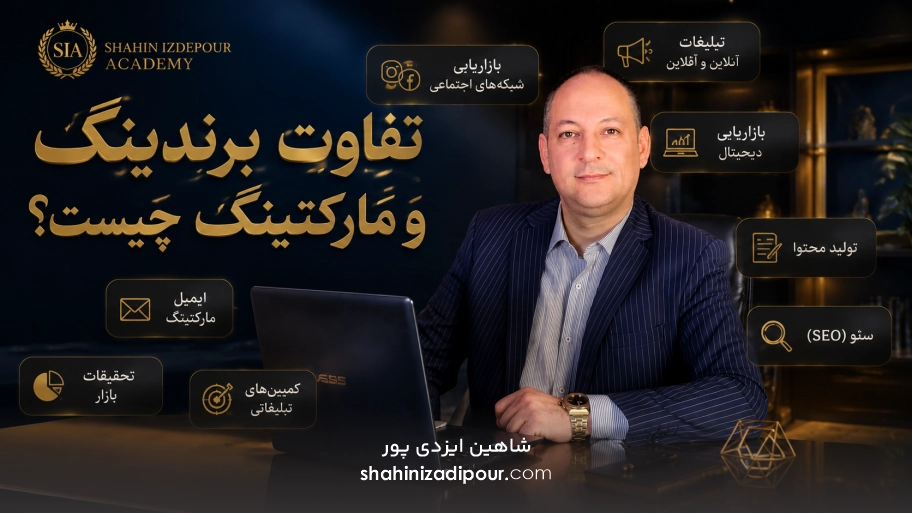 تفاوت برندینگ و مارکتینگ چیست - شاهین ایزدی پور
