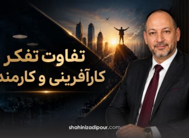 تفاوت تفکر کارآفرینی و کارمندی