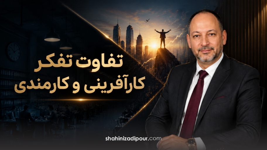 تفاوت تفکر کارآفرینی و کارمندی