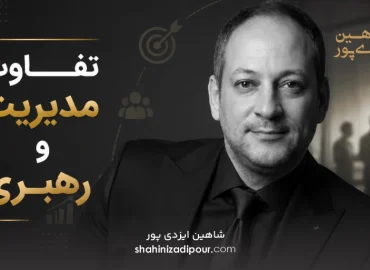 تفاوت مدیریت و رهبری شاهین ایزدی پور