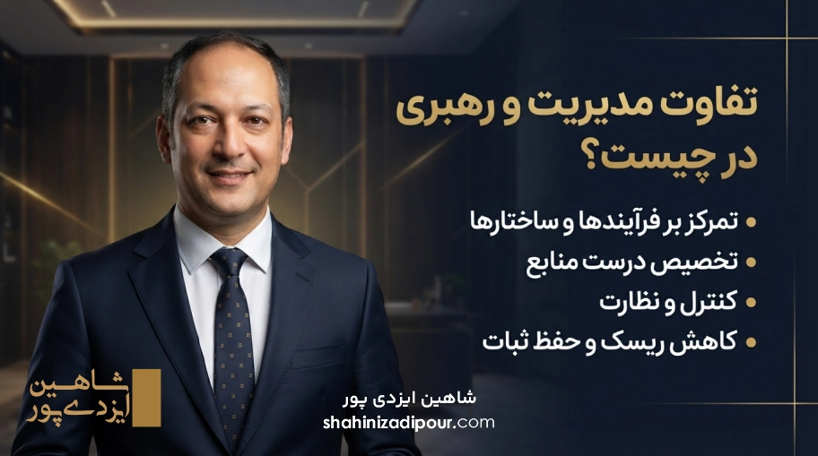 تفاوت مدیریت و رهبری چیست ؟ شاهین ایزدی پور
