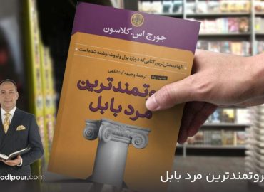 ثروتمندترین مرد بابل