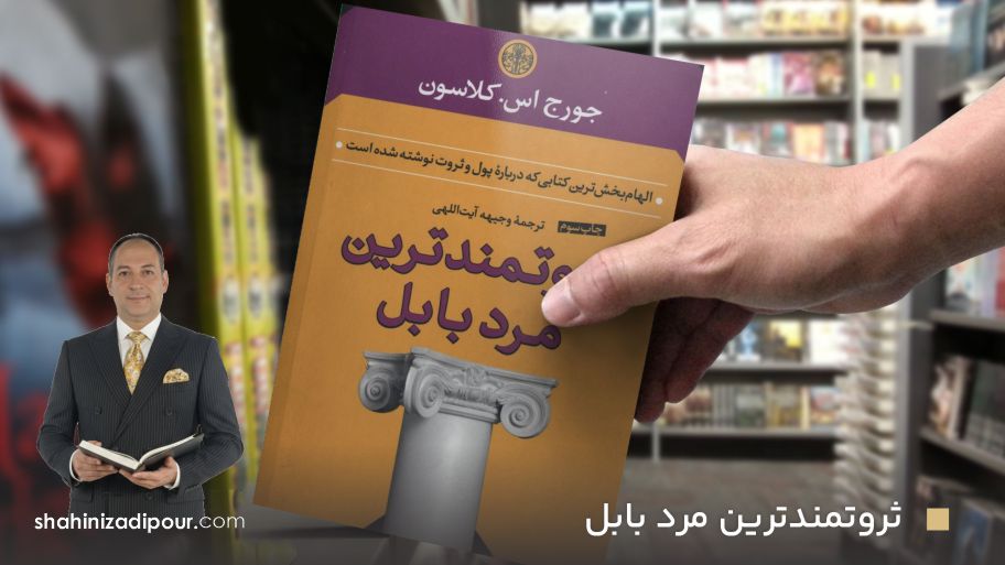 ثروتمندترین مرد بابل
