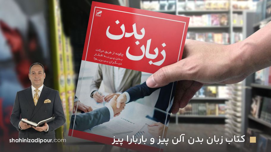 خلاصه کتاب زبان بدن آلن پیز و باربارا پیز