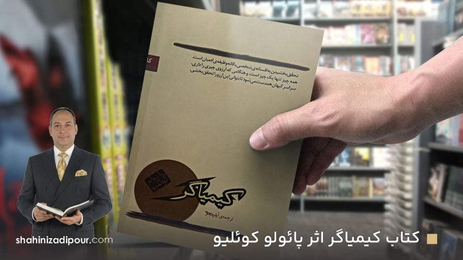 خلاصه کتاب کیمیاگر