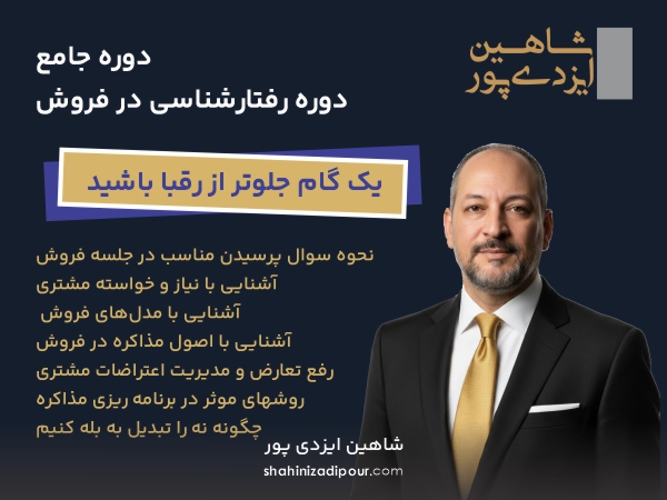 دوره رفتار شناسی در فروش - شاهین ایزدی پور