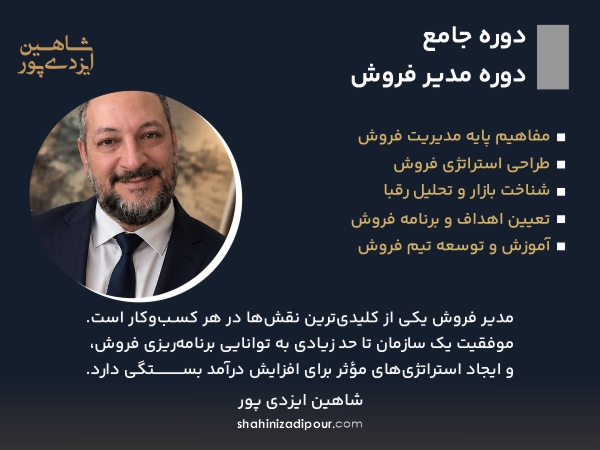 دوره مدیر فروش - شاهین ایزدی پور
