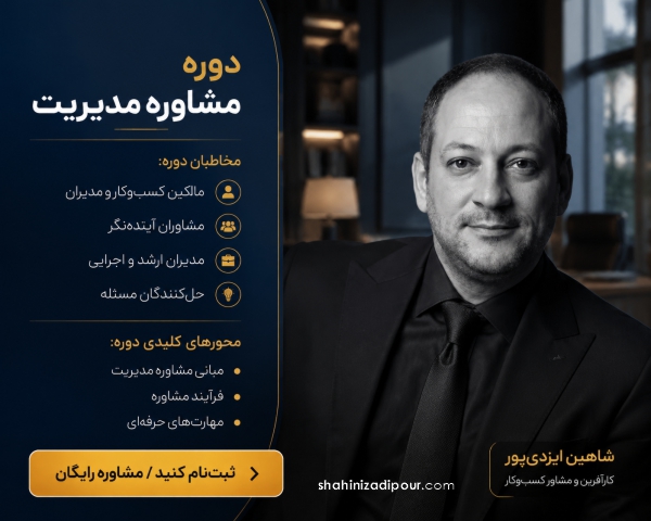دوره مشاوره مدیریت شاهین ایزدی پور - باشگاه مدیران ایران