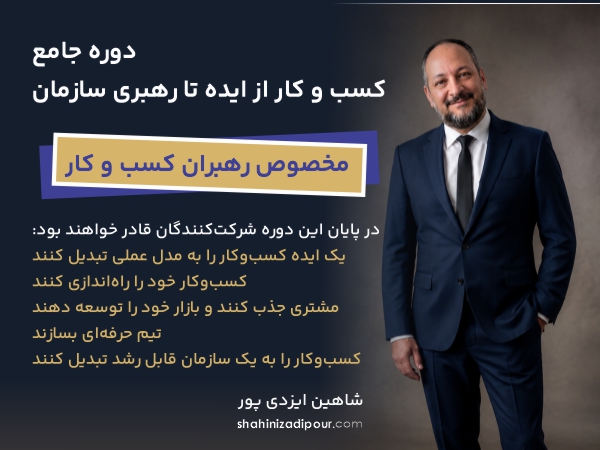 دوره کسب و کار از ایده تا رهبری سازمان - شاهین ایزدی پور