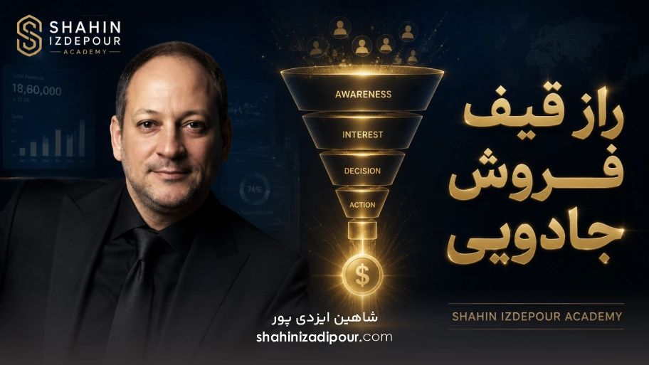 راز قیف فروش جادویی شاهین ایزدی پور
