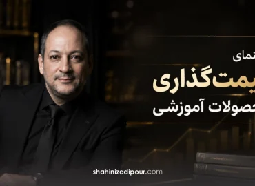 راهنمای قیمت‌گذاری محصولات آموزشی