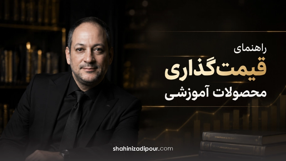 راهنمای قیمت‌گذاری محصولات آموزشی