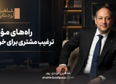 راه‌ های مؤثر ترغیب مشتری برای خرید