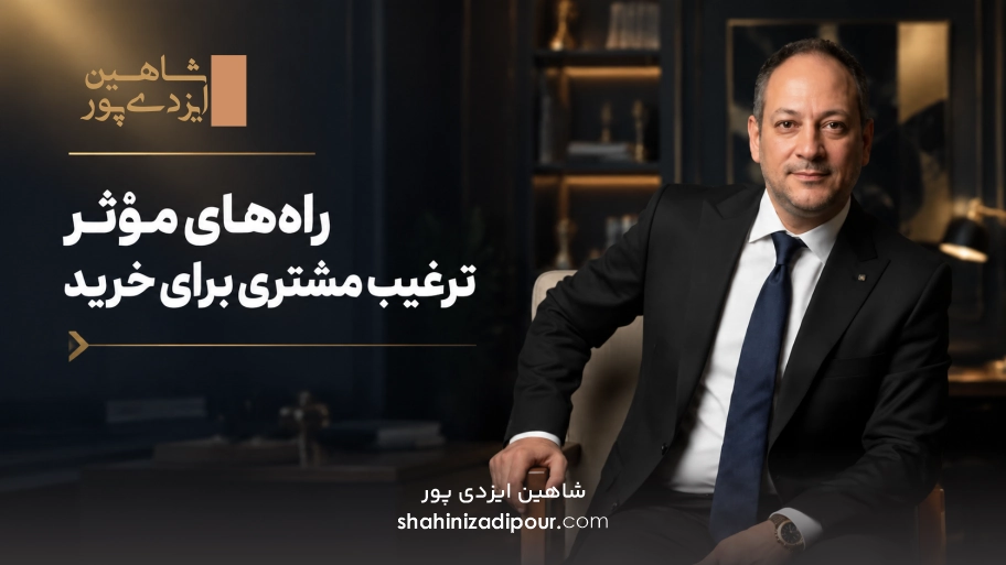 راه‌ های مؤثر ترغیب مشتری برای خرید