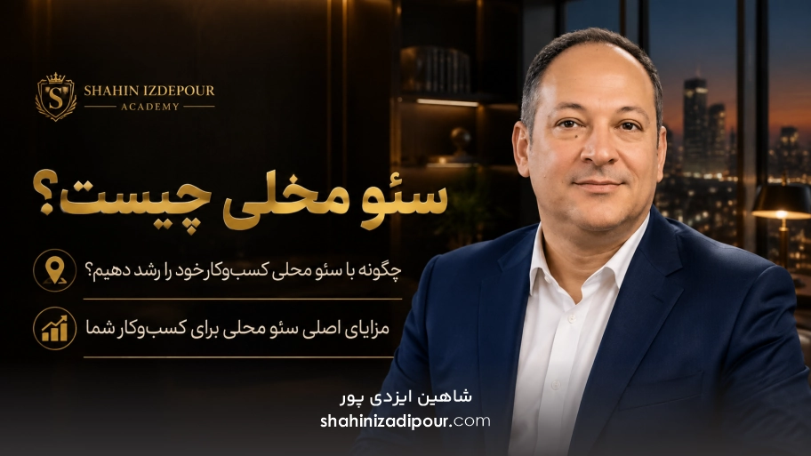سئو محلی چیست شاهین ایزدی پور