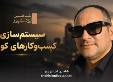 سیستم‌ سازی کسب‌ و کارهای کوچک شاهین ایزدی پور