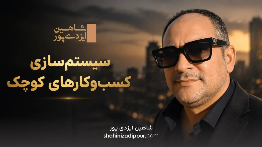 سیستم‌ سازی کسب‌ و کارهای کوچک شاهین ایزدی پور