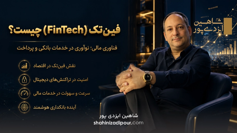 شاهین ایزدی پور - فین تک چیست؟