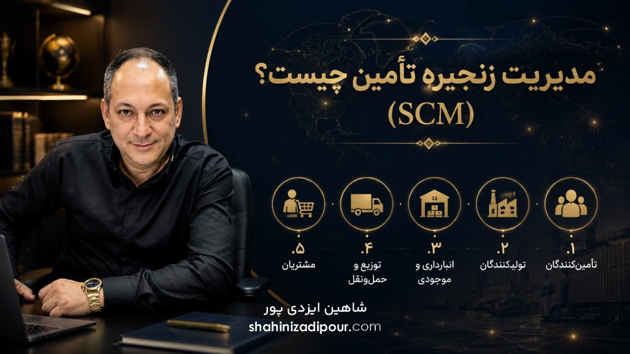 شاهین ایزدی پور - مدیریت زنجیره تأمین چیست