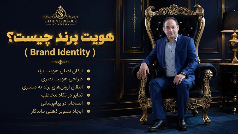 شاهین ایزدی پور - هویت برند چیست؟