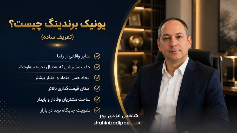 شاهین ایزدی پور - یونیک برندینگ چیست؟