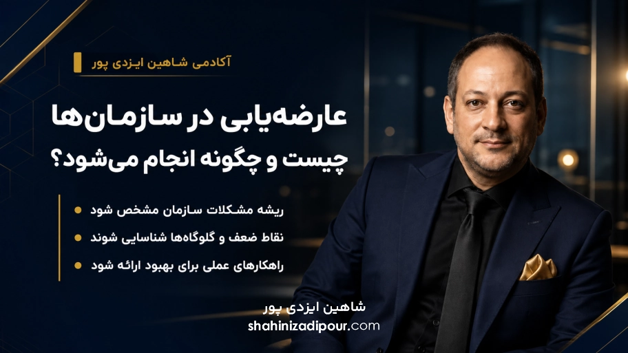 عارضه‌یابی در سازمان‌ها چیست و چگونه انجام می‌شود؟ شاهین ایزدی پور