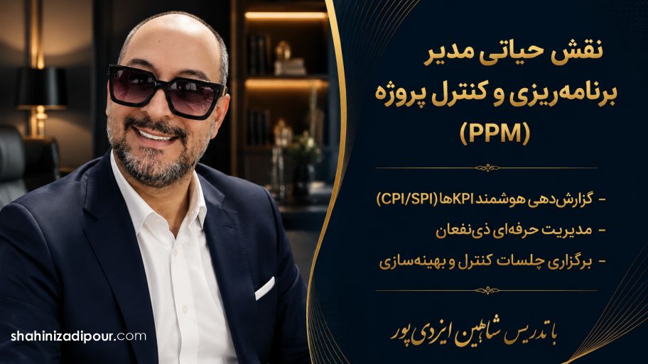 قش حیاتی مدیر برنامه‌ریزی و کنترل پروژه (PPM)
