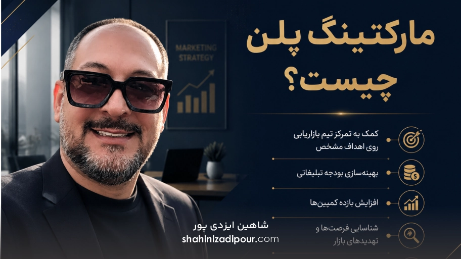 مارکتینگ پلن چیست شاهین ایزدی پور
