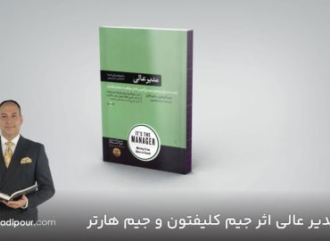 مدیر عالی اثر جیم کلیفتون و جیم هارتر