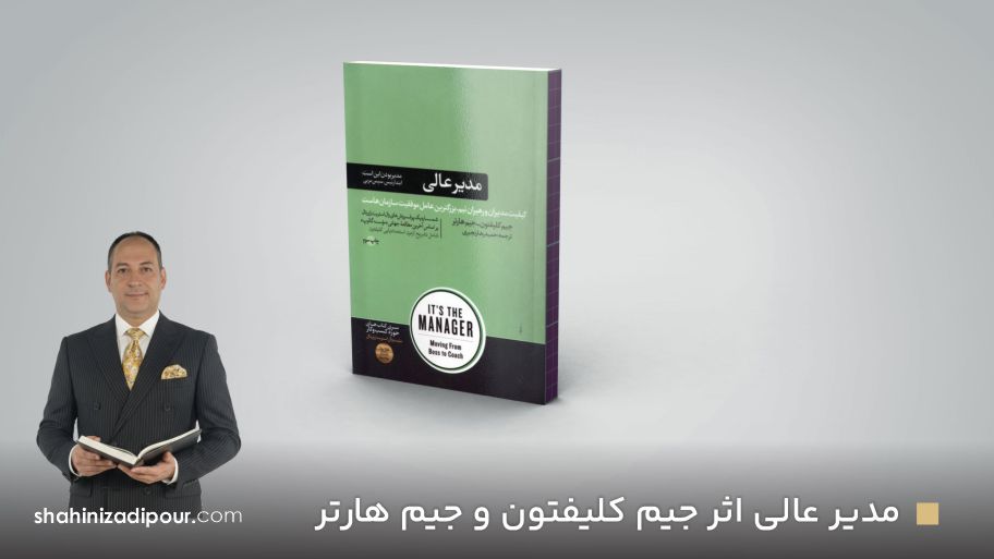 مدیر عالی اثر جیم کلیفتون و جیم هارتر