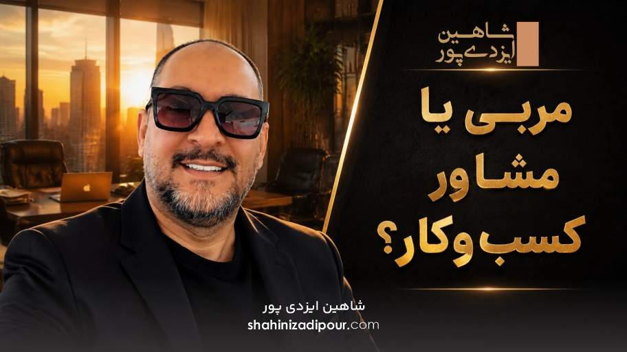 مربی یا مشاور کسب‌وکار؟ شاهین ایزدی پور